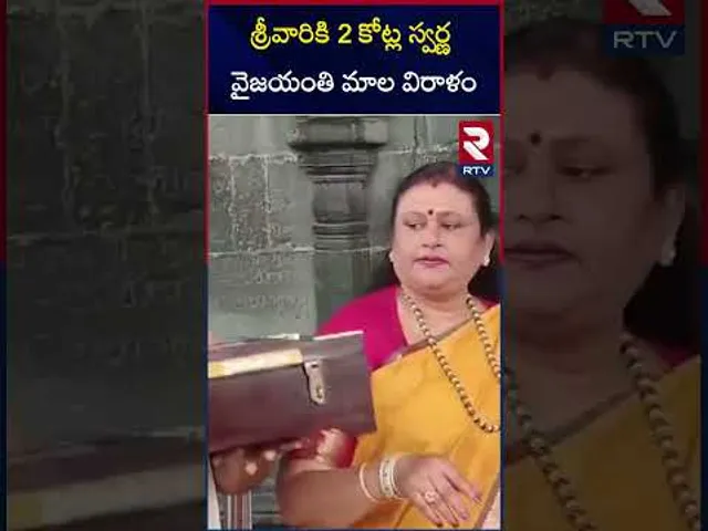 శ్రీవారికి 2 కోట్ల స్వర్ణ వైజయంతి మాల | 2 Cr Worth Golden Vaijayanti Mala To  Srivari Temple | RTV