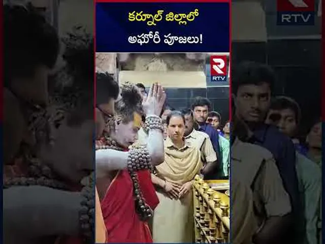 కర్నూల్ జిల్లాలో అఘోరీ పూజలు | Agori In kurnool District | RTV