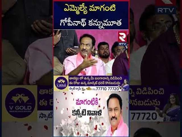 ఎమ్మెల్యే మాగంటి గోపీనాథ్‌ క*న్నుమూ*త |  BRS MLA Maganti Gopinath Passed Away | RTV