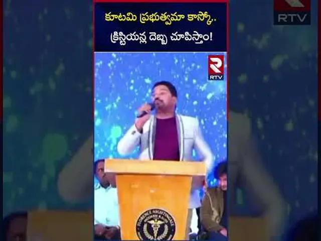 కూటమి ప్రభుత్వమా కాస్కో క్రిస్టియన్ల దెబ్బ చూపిస్తాం! | Paster Ajay Babu Fires On Chandrababu | RTV