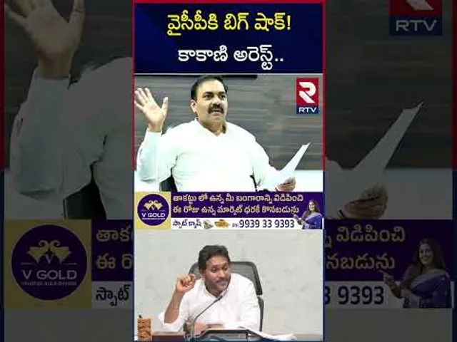 వైసీపీకి బిగ్ షాక్! కాకాణి అరెస్ట్ | Kakani Govardhan Arrested By AP Police | RTV