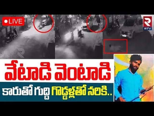 LB Nagar Mahesh Incident🔴LIVE : ఎల్బీనగర్‌లో అర్ధరాత్రి దారుణం | Sivaganga Colony | Hyderabad | RTV