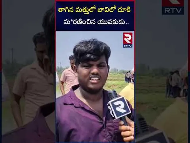 తాగిన మత్తులో బావిలో దూకి మ*రణించిన యువకుడు | Srikakulam District Boy De*ath Incident | RTV