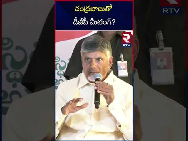 చంద్రబాబుతో డీజీపీ మీటింగ్ | DGP Emergency Meeting With Chandrababu | RTV