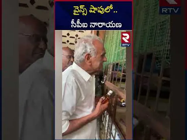 క్వార్టర్ 180 రూపాయలా.. | CPI Narayana at Wine Shop | RTV