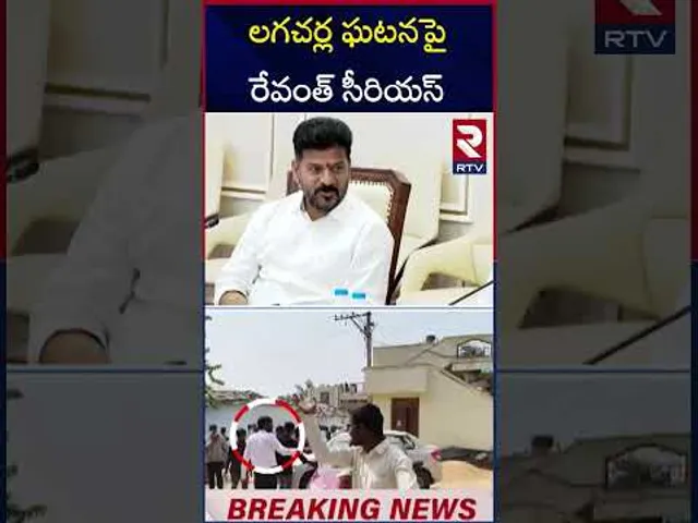 లగచర్ల ఘటనపై రేవంత్ సీరియస్ | CM Revanth Reddy | Kodangal Collector | RTV