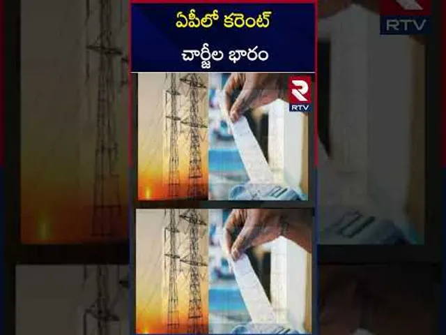 ఏపీ లో కరెంట్ చార్జీల భారం | Electricity Charges Increasing in Andhra Pradesh | RTV