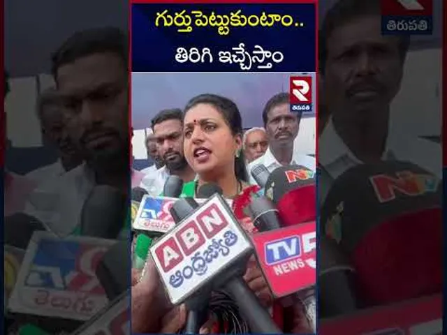 గుర్తుపెట్టుకుంటాం...తిరిగి ఇచ్చేస్తాం | RK Roja Comments On Cm Chandra Babu | RTV
