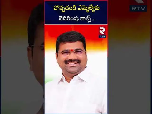 చొప్పదండి ఎమ్మెల్యే కు బెదిరింపు కాల్స్ | Threat calls to Choppadandi MLA |  Medipally Sathyam | RTV