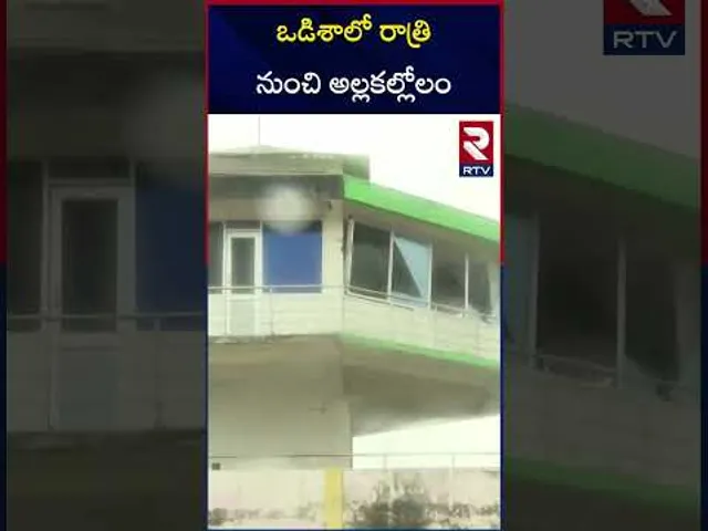 ఒడిశా లో రాత్రి  నుంచి అల్లకల్లోలం | Cyclone Dana Approaches Odisha Coast  | RTV