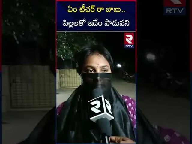 ఏం టీచర్ రా బాబు..పిల్లలతో ఇదేం పాడుపని | Teacher Mis**behaves with Girl | MPP School | RTV