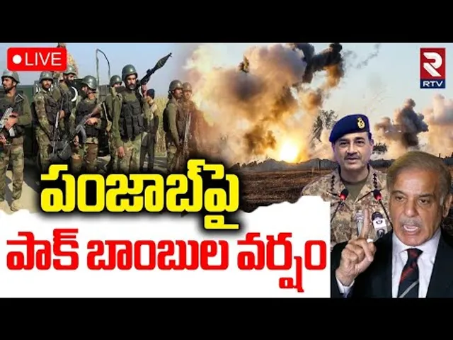 Pakistan Missile Attack On Punjab 🔴LIVE : పంజాబ్‌పై పాక్ బాంబుల వర్షం | Operation Sindoor | Ind Pak
