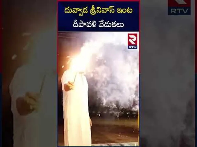 దువ్వాడ శ్రీనివాస్ ఇంట దీపావళి వేడుకలు.. | Duvvada Srinivas, Madhuri Diwali Celebrations.. | RTV
