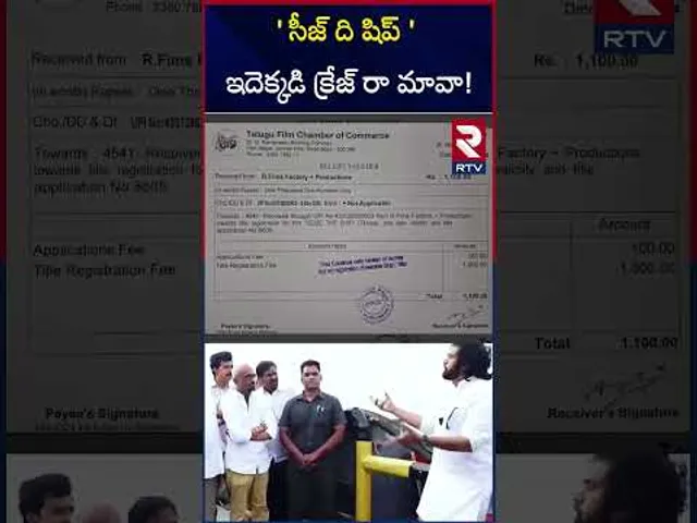 ' సీజ్ ది షిప్ ' ఇదెక్కడి క్రేజ్ రా మావా! |Pawan Kalyan Seized Ship Movie Title | Kakinada Port |RTV