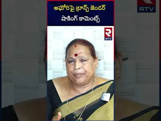 అఘోరి పై ట్రాన్స్ జెండర్ షాకింగ్ కామెంట్స్ | Shocking comments on Aghori | RTV