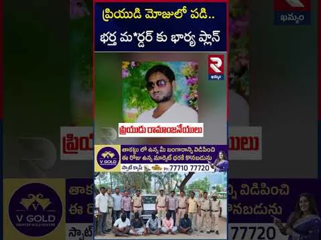 ప్రియుడి మోజులో పడి.. భర్త మ*ర్డర్ కు భార్య ప్లాన్ | Khammam Wife And husband Incident | RTV