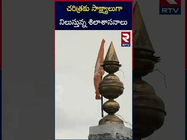 చరిత్రకు సాక్ష్యాలుగా నిలుస్తున్న శిలాశాసనాలు | History of the telugu Language | Kadapa | RTV