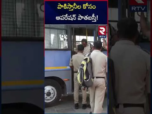 పాకిస్తానీల కోసం ఆపరేషన్ పాతబస్తీ! | India Pakistan War Latest Updates | Hyderabad | RTV