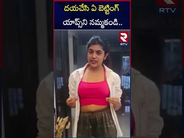 దయచేసి ఏ బెట్టింగ్ యాప్స్‌ని నమ్మకండి... | Rithu Chowdary | Be*tting Apps Promotion | RTV