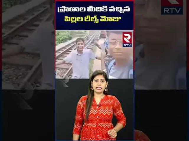 ప్రాణాల మీదికి వచ్చిన  పిల్లల రీల్స్ మోజు | Some BoysTried To Make A Tik Tok Reel On Railway Tracks