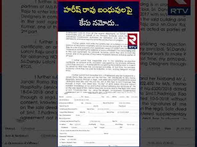 హరీష్ రావు బంధువులపై కేసు నమోదు | Case Filed Against Harish Rao Relatives | RTV