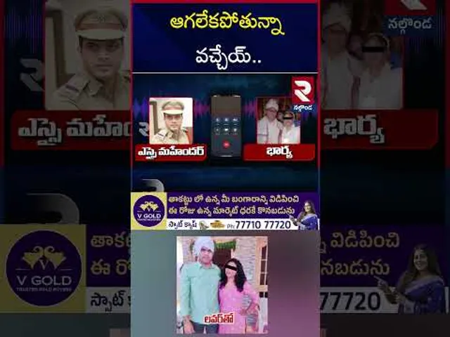 ఆగలేకపోతున్నా వచ్చేయ్ || Nalgonda SI Mahendar & Constable Affair || RTV