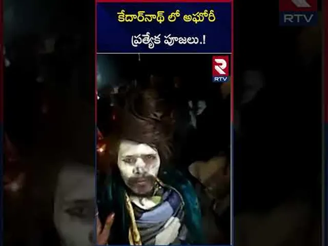 కేదార్‌నాథ్ లో అఘోరీ ప్రత్యేక పూజలు | Shiva Aghori In Kedarnath | RTV