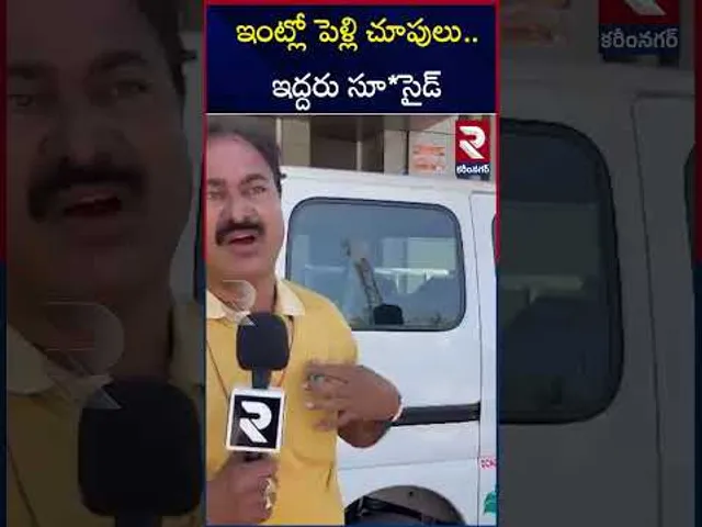 CI Reveals Sensational Facts | ఇంట్లో పెళ్లి చూపులు..ఇద్దరు సూ*సైడ్ | Karimnagar Incident | RTV