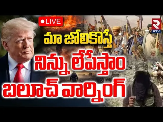 నిన్ను లేపేస్తాం🔴LIVE : Balochistan Leader BIG statement On Trump | Baloch Warning | Pak Oil Deal