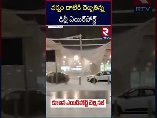 ఢిల్లీలో వర్షానికి కుప్పకూలిన ఇందిరాగాంధీ ఎయిర్‌పోర్ట్ పైకప్పు |  Delhi Airport Damaged | RTV