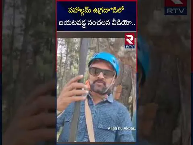 పహల్గామ్ ఉగ్రవాద దాడికి సంబంధించి మరో వీడియో | Pahalgam A**ttack | RTV