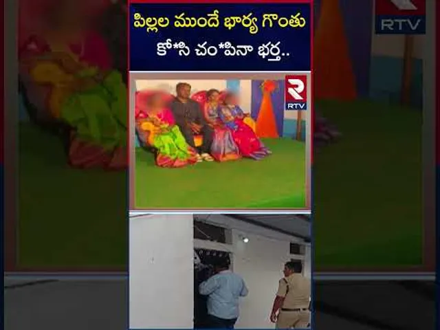పిల్లల ముందే భార్య గొంతు కో*సి చం*పినా భర్త | Nizamabad wife Mur*der Incident | RTV