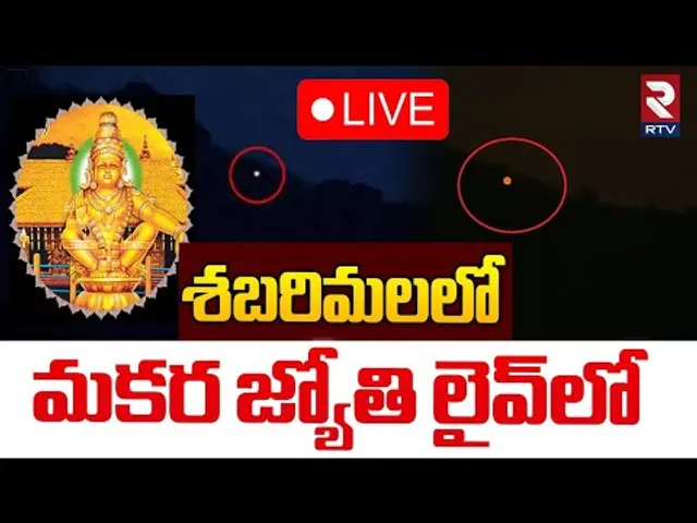 Sabarimala Makara Jyothi Darshanam 🔴LIVE : శబరిమలలో మకర జ్యోతి | Lord Ayyappa | RTV