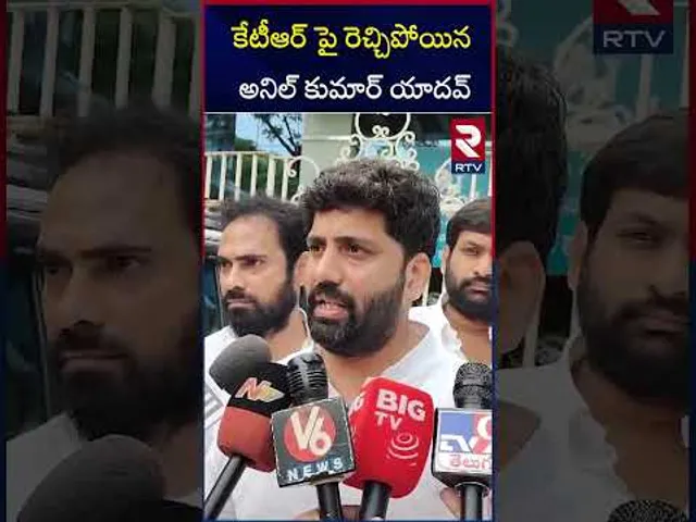 కేటీఆర్ పై రెచ్చిపోయిన అనిల్ కుమార్ యాదవ్ | Anil Kumar Yadav On KTR | RTV