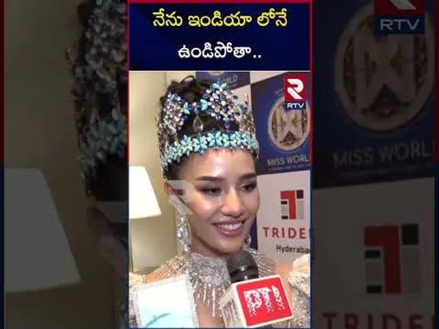 నేను ఇండియా లోనే ఉండిపోతా | Miss World 2025 Suchata About India | Hyderabad | RTV