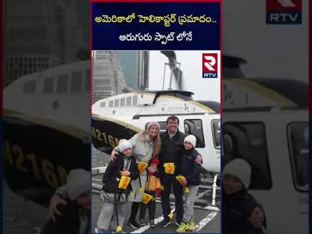 అమెరికాలో హెలికాప్టర్‌ ప్రమాదం..ఆరుగురు స్పాట్ లోనే | US Helicopter crash | Hudson River in New York