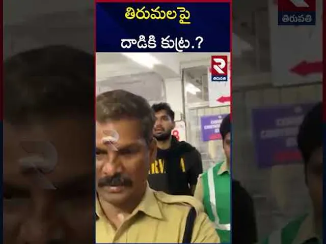 ఆలయ పరిసరాల్లో వరుసగా డ్రోన్ల చక్కర్లు | Fly Drone Issue in Tirumala Temple |  RTV