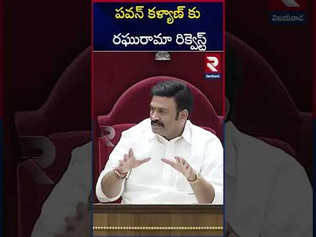 Raghurama Request To Deputy CM Pawan Kalyan | పవన్ కళ్యాణ్ కు రఘురామా రిక్వెస్ట్ | AP Assembly | RTV