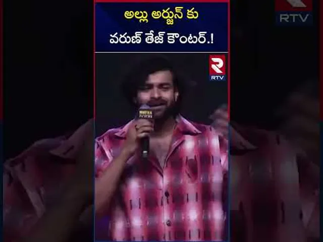 అల్లు అర్జున్ కు వరుణ్ తేజ్ కౌంటర్.! | Hero Varun Tej Direct Counter To Icon Star Allu Arjun | RTV