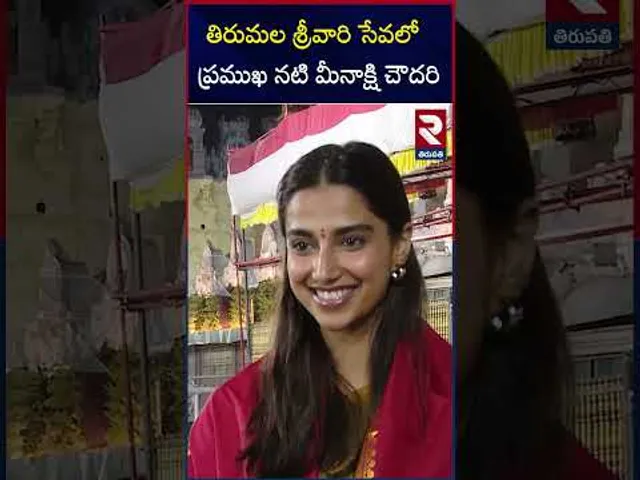 తిరుమల శ్రీవారి సేవలో ప్రముఖ నటి మీనాక్షి చౌదరి | Actress Meenakshi Chowdhury Vists Tirumala | RTV