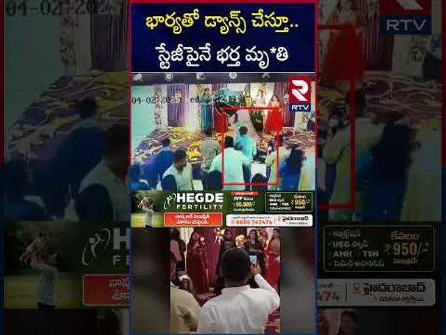 భార్యతో డ్యాన్స్ చేస్తూ.స్టేజీపైనే భర్త మృ*తి | Heart A**ttack While Dancing With Wife | RTV