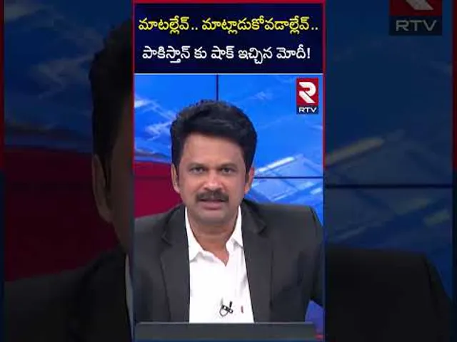 మాటల్లేవ్..మాట్లాడుకోవడాల్లేవ్ పాకిస్తాన్ కు షాక్ ఇచ్చిన మోదీ! | Modi Sketch On Pakistan | RTV