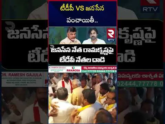టీడీపీ VS జనసేన పంచాయితీ.. | Janasena VS TDP Council Meeting War | RTV