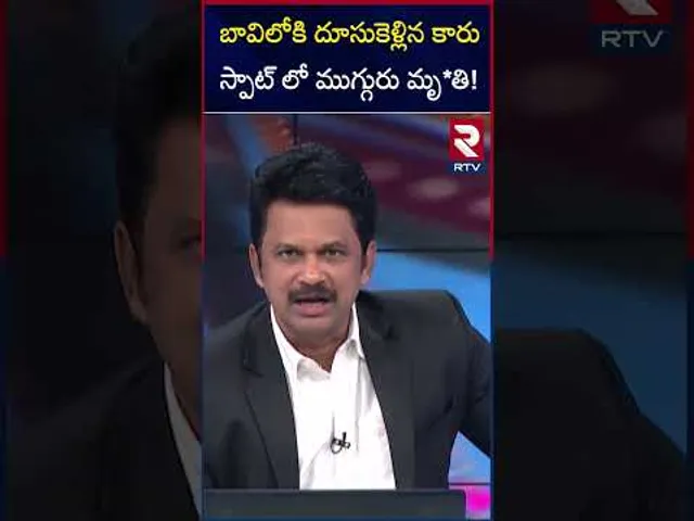 బావిలోకి దూసుకెళ్లిన కారు స్పాట్ లో ముగ్గురు మృ*తి! | Road Accident In Annamayya District | RTV