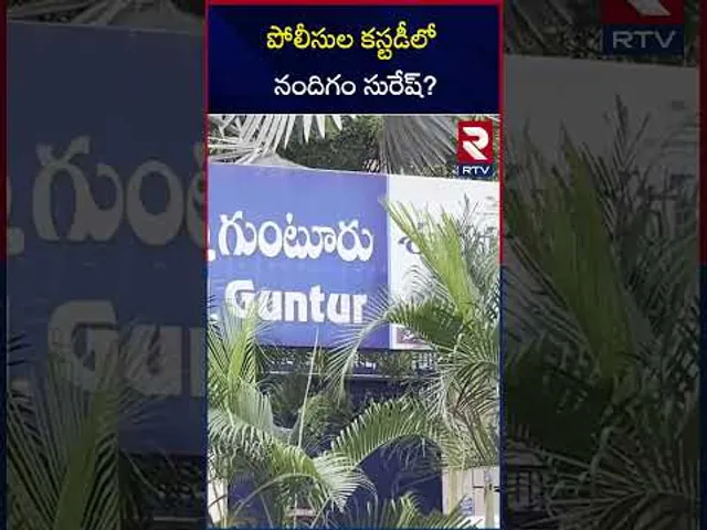పోలీసుల కస్టడీలో నందిగం సురేష్ | Nandigam Suresh in police custody | RTV