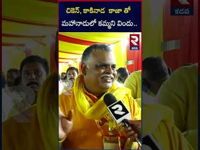 చికెన్, కాకినాడ  కాజా తో  మహానాడులో కమ్మని విందు.. | TDP Kadap Mahanadu 2025 | RTV