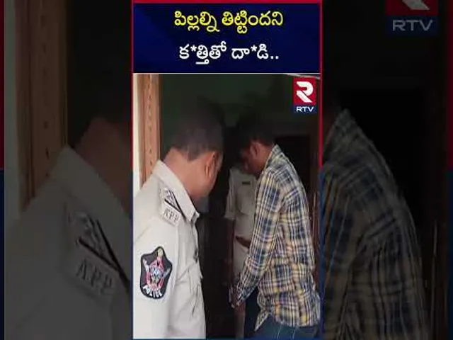 పిల్లల్ని తిట్టిందని క*త్తితో దా*డి | Neighbor Attacks On Women At Konaseema | RTV