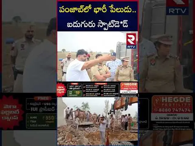 పంజాబ్‌లో భారీ పేలుడు .. ఐదుగురు స్పాట్‌డె*డ్‌ | Punjab Fire Cracker | RTV
