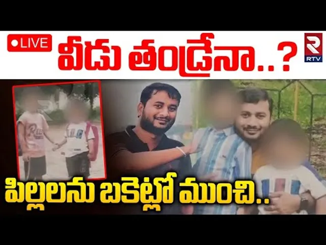 Kakinada Father And Children incident 🔴LIVE : సొంత పిల్లలను కడతేర్చిన తండ్రి | Sarpavaram | RTV