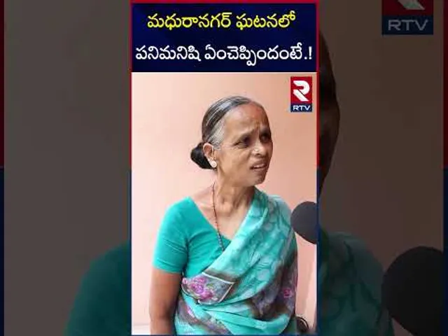 మధురానగర్ ఘటనలో పనిమనిషి ఏంచెప్పిందంటే.! | Madhunagar Dog Attack Incident | RTV